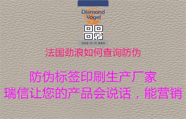 法國(guó)勁浪如何查詢防偽1.jpg