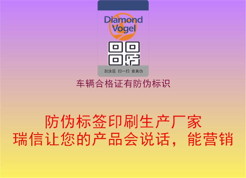 車(chē)輛合格證有防偽標(biāo)識(shí)1.jpg