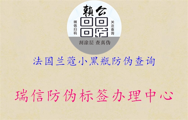 法國(guó)蘭蔻小黑瓶防偽查詢(xún)1.jpg