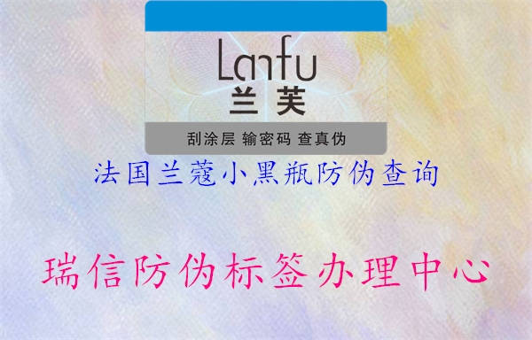 法國(guó)蘭蔻小黑瓶防偽查詢(xún)2.jpg
