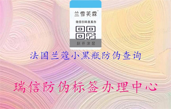 法國(guó)蘭蔻小黑瓶防偽查詢(xún)3.jpg