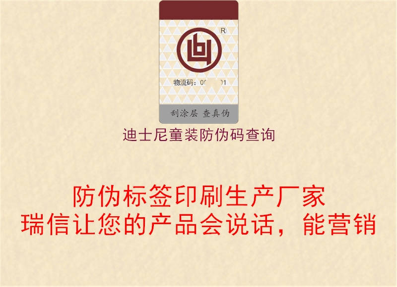 迪士尼童裝防偽碼查詢(xún)2.jpg