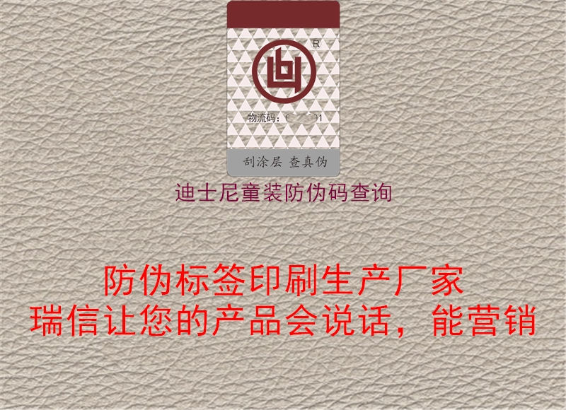 迪士尼童裝防偽碼查詢(xún)1.jpg