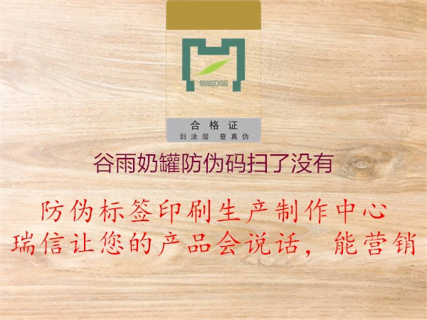 谷雨奶罐防偽碼掃了沒(méi)有(圖2) 谷雨奶罐防偽碼掃了沒(méi)有2.jpg