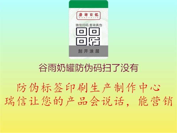 谷雨奶罐防偽碼掃了沒(méi)有(圖3) 谷雨奶罐防偽碼掃了沒(méi)有3.jpg