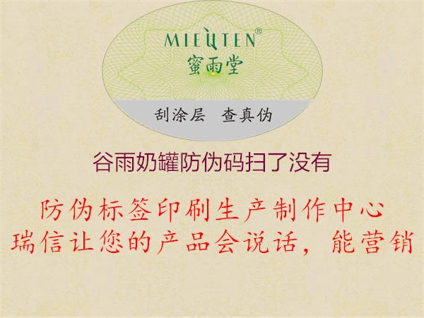 谷雨奶罐防偽碼掃了沒(méi)有(圖1) 谷雨奶罐防偽碼掃了沒(méi)有1.jpg