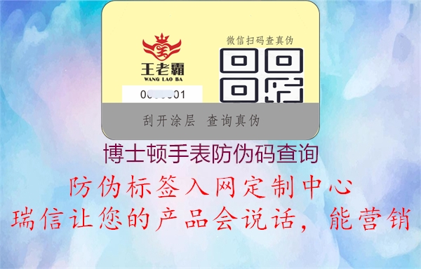 博士頓手表防偽碼查詢(xún)2.jpg