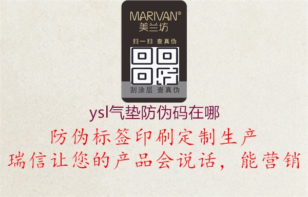 ysl氣墊防偽碼在哪(圖1) ysl氣墊防偽碼在哪1.jpg