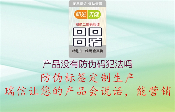 產品沒有防偽碼犯法嗎1.jpg