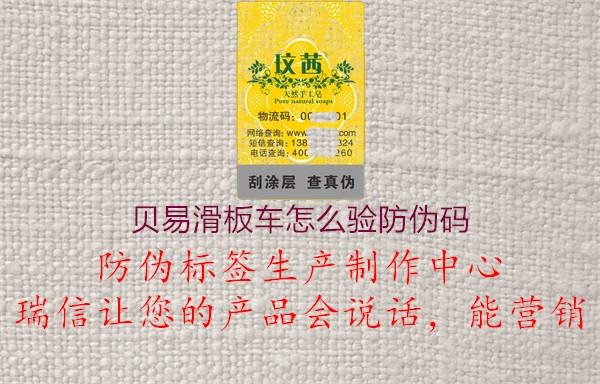 貝易滑板車(chē)怎么驗(yàn)防偽碼1.jpg