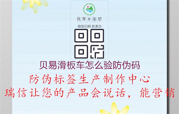 貝易滑板車(chē)怎么驗(yàn)防偽碼2.jpg