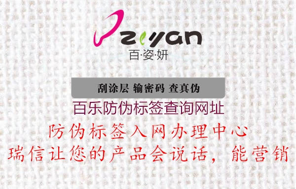百樂防偽標簽查詢網(wǎng)址(圖2) 百樂防偽標簽查詢網(wǎng)址2.jpg
