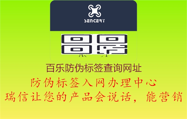 百樂防偽標簽查詢網(wǎng)址(圖1) 百樂防偽標簽查詢網(wǎng)址1.jpg