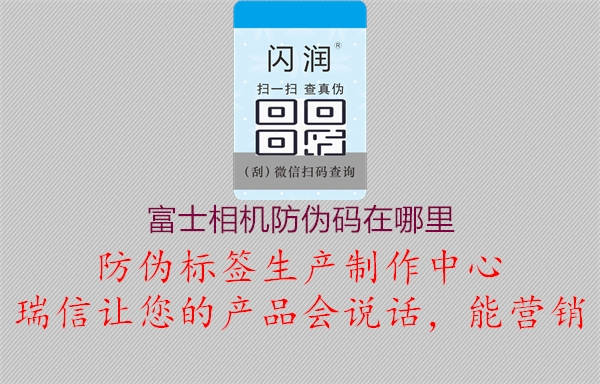富士相機防偽碼在哪里(圖3) 富士相機防偽碼在哪里3.jpg