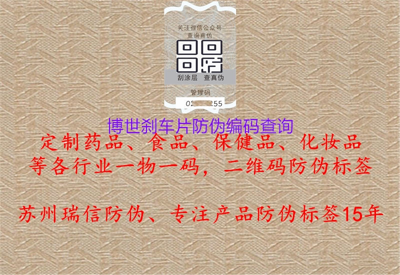 博世剎車(chē)片防偽編碼查詢(xún)(圖3) 博世剎車(chē)片防偽編碼查詢(xún)3.jpg