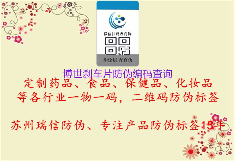 博世剎車(chē)片防偽編碼查詢(xún)(圖1) 博世剎車(chē)片防偽編碼查詢(xún)1.jpg