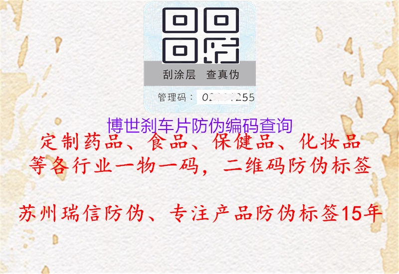 博世剎車(chē)片防偽編碼查詢(xún)(圖2) 博世剎車(chē)片防偽編碼查詢(xún)2.jpg