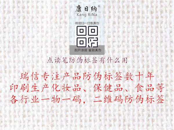 點讀筆防偽標(biāo)簽有什么用(圖1) 點讀筆防偽標(biāo)簽有什么用1.jpg
