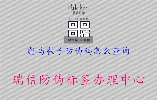 彪馬鞋子防偽碼怎么查詢(圖1) 彪馬鞋子防偽碼怎么查詢1.jpg