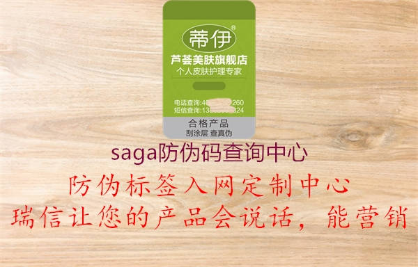 saga防偽碼查詢中心(圖1) saga防偽碼查詢中心1.jpg