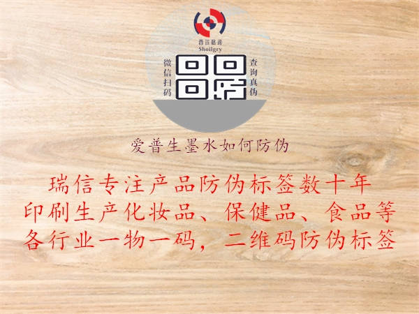 愛(ài)普生墨水如何防偽1.jpg