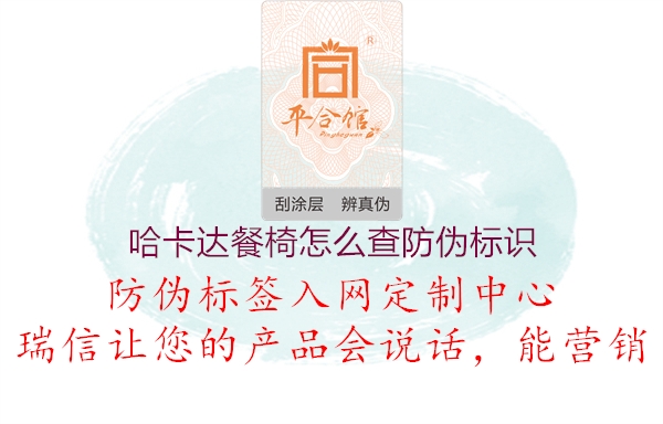 哈卡達(dá)餐椅怎么查防偽標(biāo)識(shí)1.jpg
