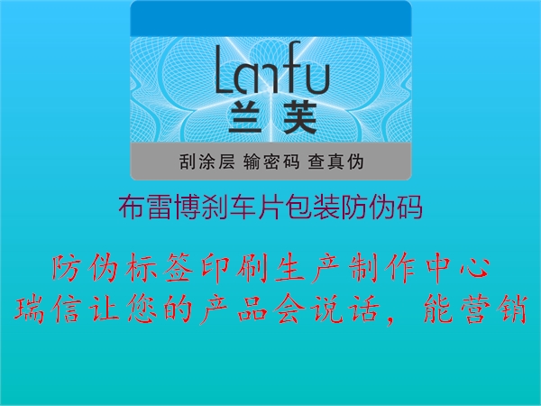 布雷博剎車(chē)片包裝防偽碼2.jpg
