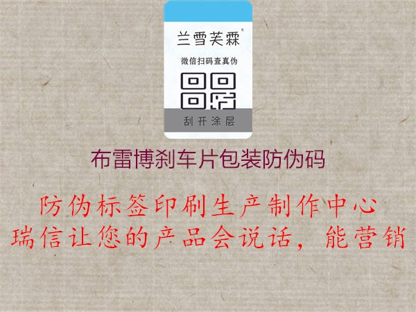 布雷博剎車(chē)片包裝防偽碼3.jpg