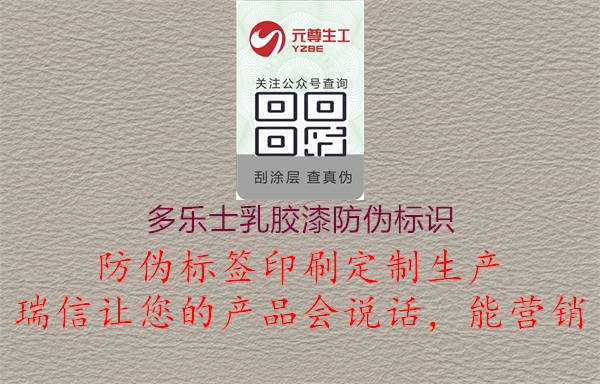 多樂士乳膠漆防偽標識1.jpg