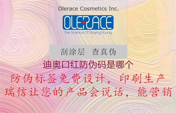 迪奧口紅防偽碼是哪個(圖2) 迪奧口紅防偽碼是哪個2.jpg