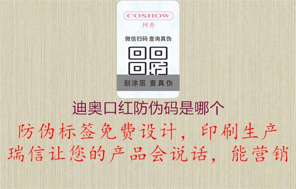 迪奧口紅防偽碼是哪個(圖1) 迪奧口紅防偽碼是哪個1.jpg