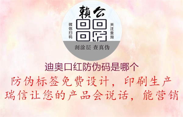 迪奧口紅防偽碼是哪個(圖3) 迪奧口紅防偽碼是哪個3.jpg