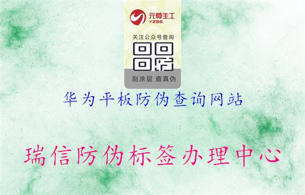 華為平板防偽查詢(xún)網(wǎng)站1.jpg