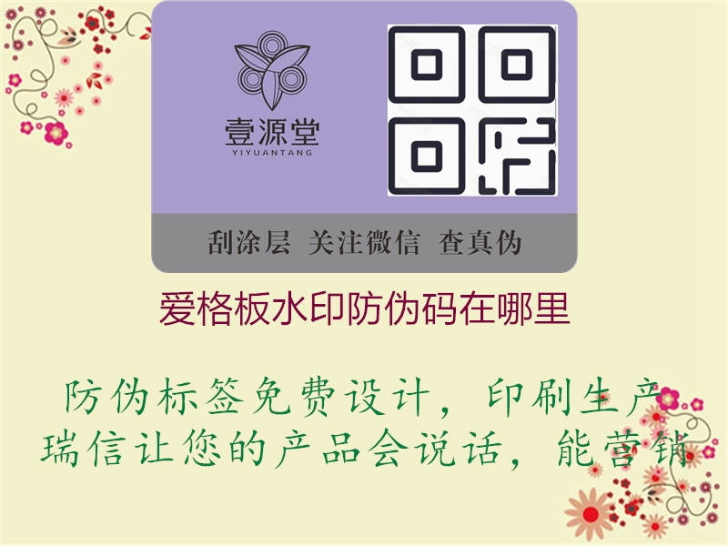 愛(ài)格板水印防偽碼在哪里2.jpg