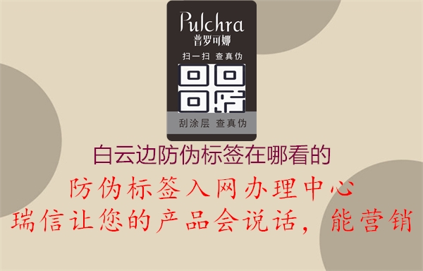 白云邊防偽標簽在哪看的(圖1) 白云邊防偽標簽在哪看的1.jpg