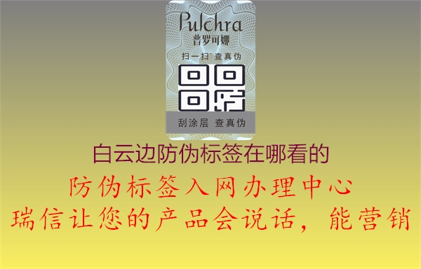 白云邊防偽標簽在哪看的(圖2) 白云邊防偽標簽在哪看的2.jpg