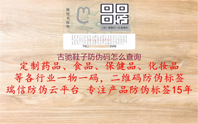 古馳鞋子防偽碼怎么查詢(xún)(圖1) 古馳鞋子防偽碼怎么查詢(xún)1.jpg