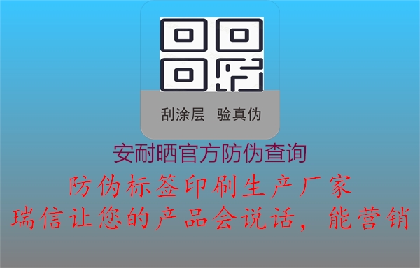 安耐曬官方防偽查詢(xún)1.jpg