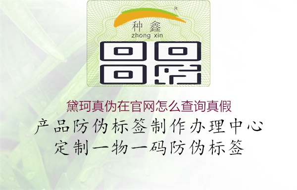 黛珂真?zhèn)卧诠倬W(wǎng)怎么查詢(xún)真假2.jpg