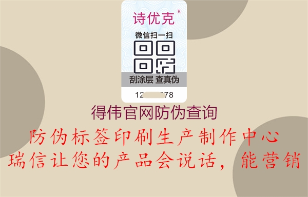 得偉官網(wǎng)防偽查詢(xún)2.jpg