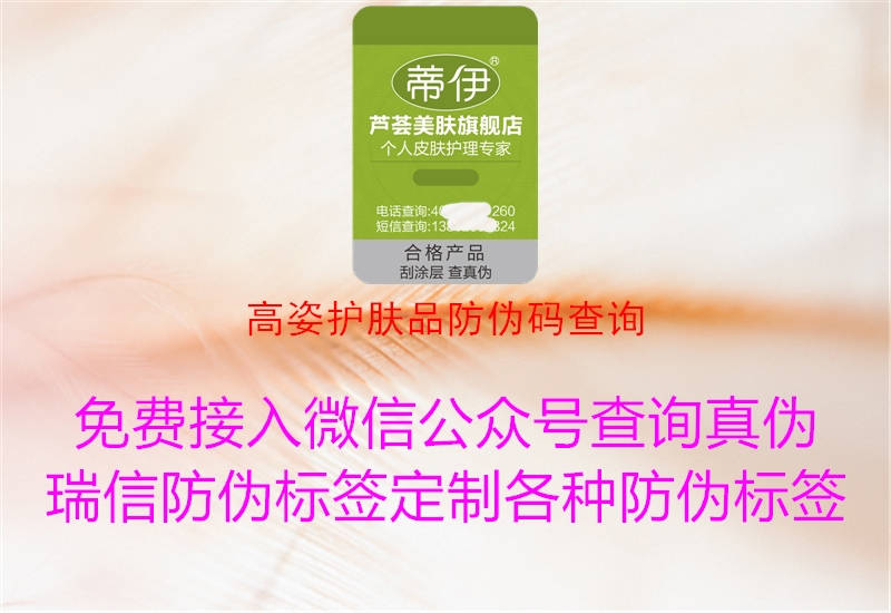高姿護(hù)膚品防偽碼查詢(xún)(圖1) 高姿護(hù)膚品防偽碼查詢(xún)1.jpg