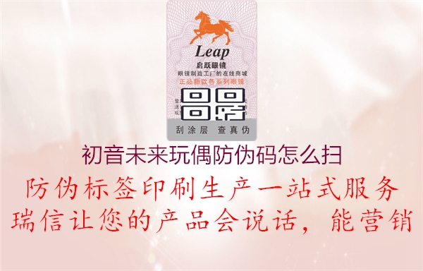 初音未來(lái)玩偶防偽碼怎么掃1.jpg