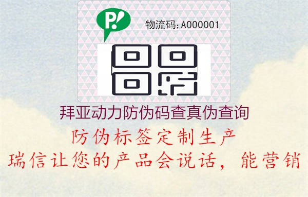 拜亞動(dòng)力防偽碼查真?zhèn)尾樵?xún)1.jpg
