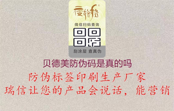 貝德美防偽碼是真的嗎(圖1) 貝德美防偽碼是真的嗎1.jpg
