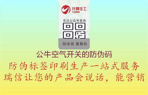 公牛空氣開關的防偽碼3.jpg
