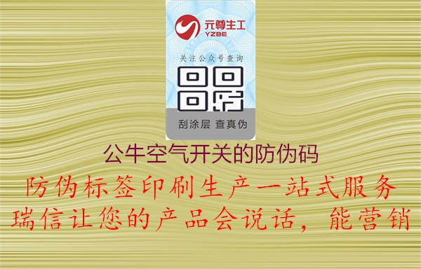 公?？諝忾_關的防偽碼2.jpg
