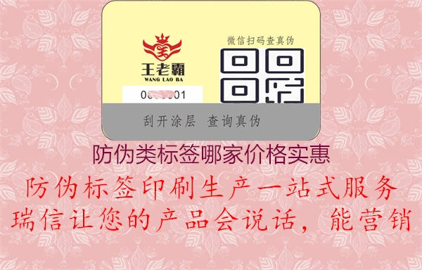 防偽類標(biāo)簽?zāi)募覂r(jià)格實(shí)惠(圖1) 防偽類標(biāo)簽?zāi)募覂r(jià)格實(shí)惠1.jpg