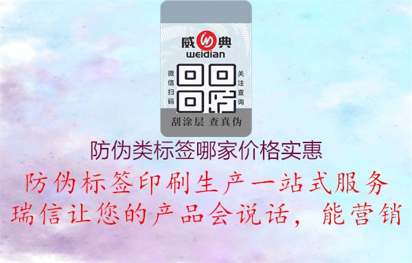 防偽類標(biāo)簽?zāi)募覂r(jià)格實(shí)惠(圖3) 防偽類標(biāo)簽?zāi)募覂r(jià)格實(shí)惠3.jpg