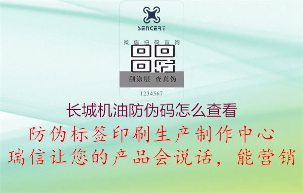 長城機(jī)油防偽碼怎么查看(圖1) 長城機(jī)油防偽碼怎么查看1.jpg