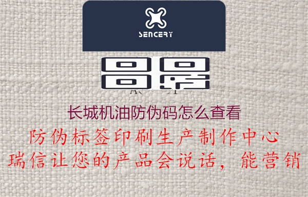 長城機(jī)油防偽碼怎么查看(圖2) 長城機(jī)油防偽碼怎么查看2.jpg